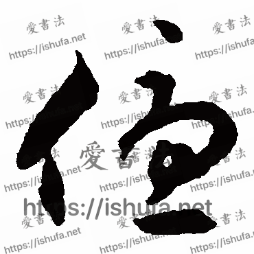 书法家揭傒斯写的草书的優字