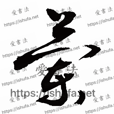 书法家敬世江写的草书的兰字