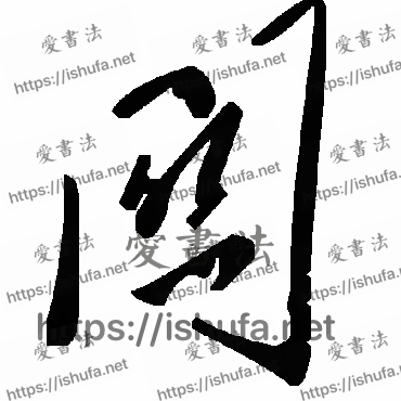 书法家毛泽东写的草书的关字