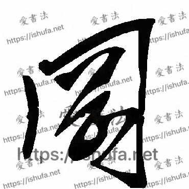 书法家毛泽东写的草书的冈字