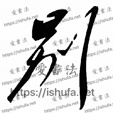 书法家毛泽东写的草书的別字