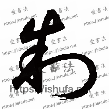 书法家鲜于枢写的草书的制字