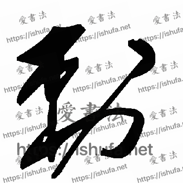 书法家毛泽东写的草书的刺字