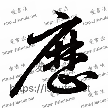 书法家鲜于枢写的草书的历字