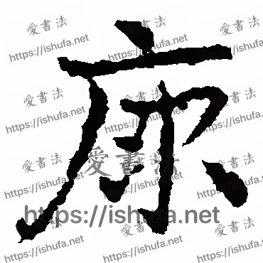 书法家皇象写的草书的原字