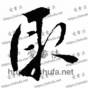 书法家鲜于枢写的草书的取字