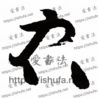 书法家黄庭坚写的草书的右字