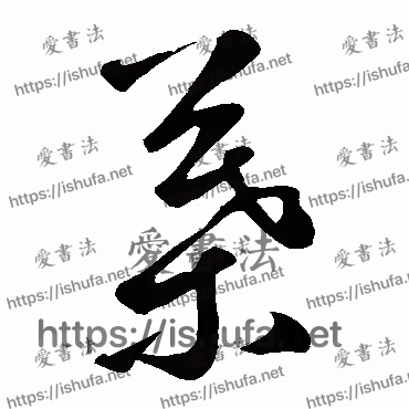 书法家鲜于枢写的草书的叶字