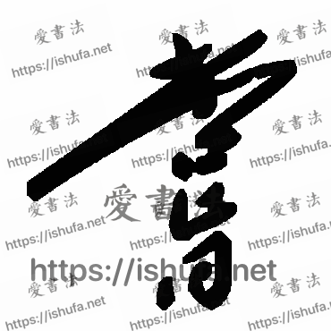 书法家毛泽东写的草书的嘗字