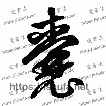 书法家鲜于枢写的草书的囊字