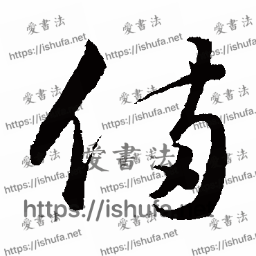 书法家韩道亨写的草书的备字