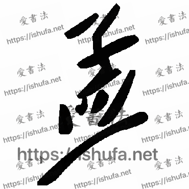 书法家毛泽东写的草书的孟字