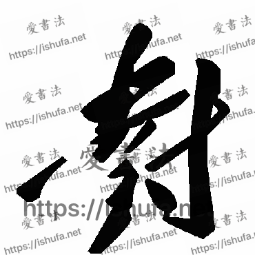 书法家毛泽东写的草书的對字