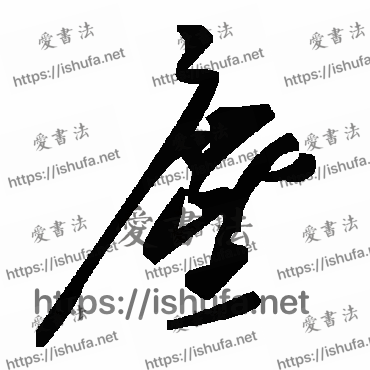 书法家毛泽东写的草书的尘字