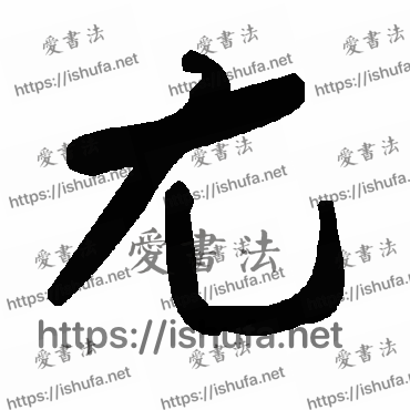 书法家毛泽东写的草书的尢字