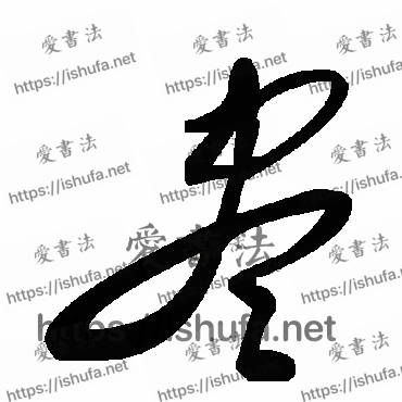 书法家毛泽东写的草书的尽字