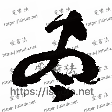 书法家祝枝山写的草书的尽字