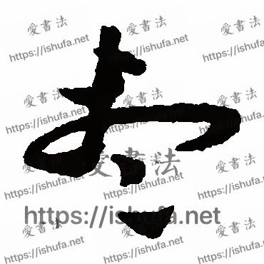 书法家祝枝山写的草书的尽字