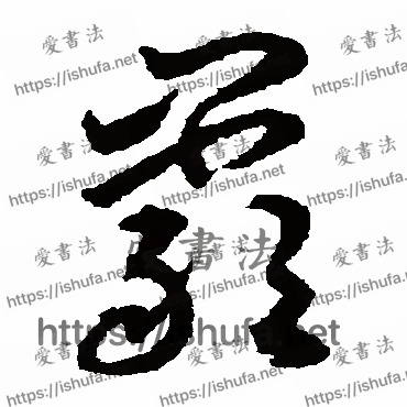 书法家揭傒斯写的草书的岩字