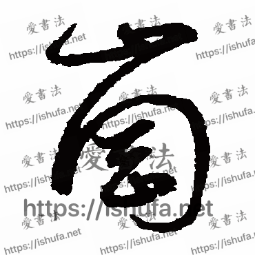 书法家鲜于枢写的草书的崗字