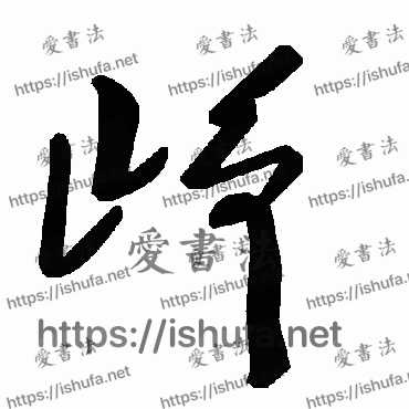 书法家毛泽东写的草书的崢字