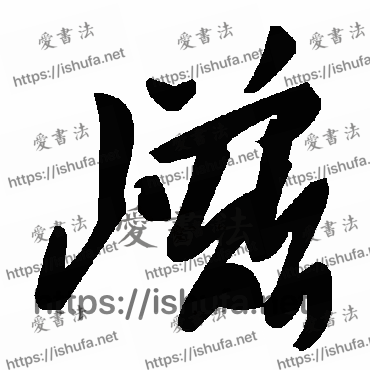 书法家毛泽东写的草书的嵫字