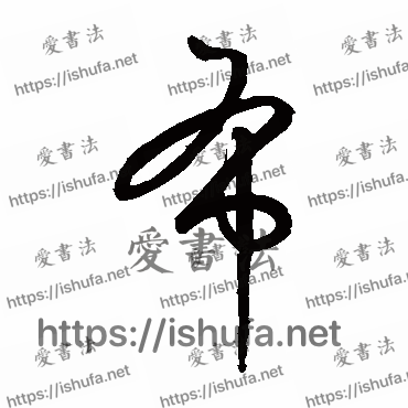 书法家鲜于枢写的草书的布字