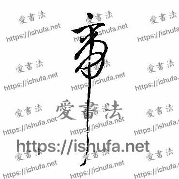 书法家祝枝山写的草书的帝字