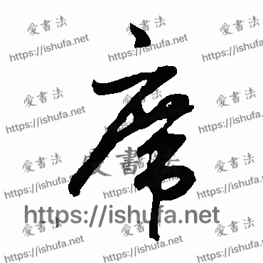 书法家鲜于枢写的草书的席字