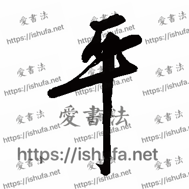 书法家徐渭写的草书的平字