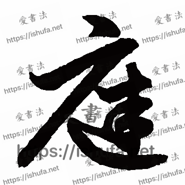 书法家鲜于枢写的草书的庭字