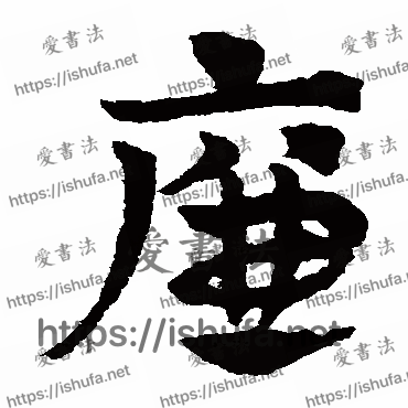 书法家赵子昂写的草书的廉字