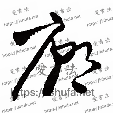 书法家王铎写的草书的廟字