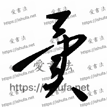 书法家毛泽东写的草书的异字