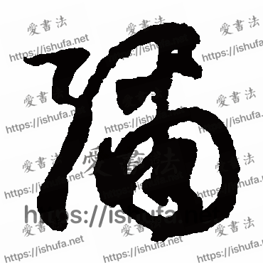 书法家文征明写的草书的彌字