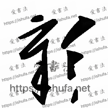 书法家毛泽东写的草书的彰字