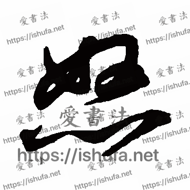 书法家鲜于枢写的草书的怒字