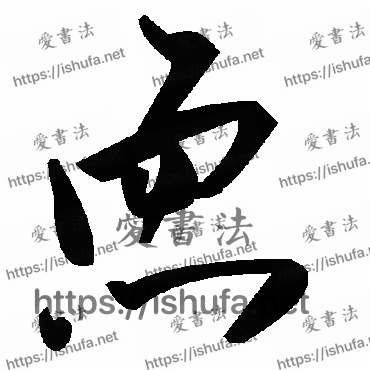 书法家毛泽东写的草书的恧字