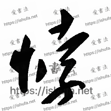 书法家毛泽东写的草书的悖字