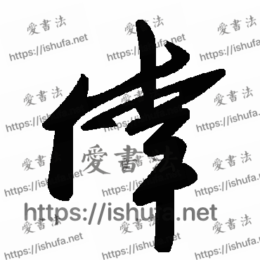 书法家毛泽东写的草书的悻字