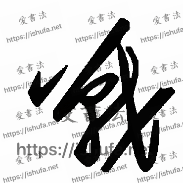 书法家毛泽东写的草书的战字