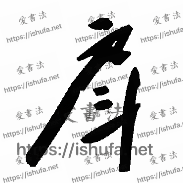 书法家毛泽东写的草书的戽字