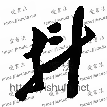 书法家毛泽东写的草书的抖字