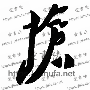 书法家毛泽东写的草书的抢字