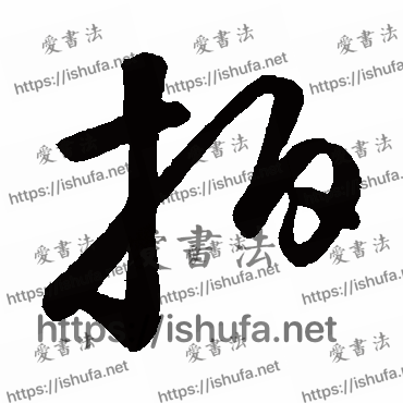 书法家鲜于枢写的草书的拍字