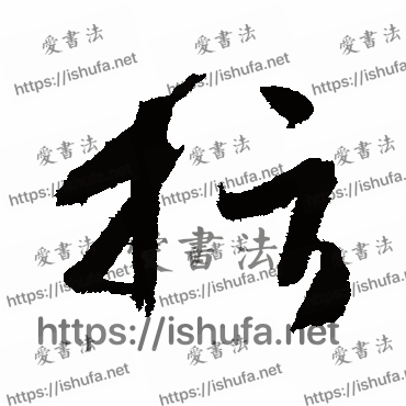 书法家高闲写的草书的指字