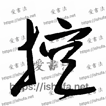 书法家毛泽东写的草书的挖字