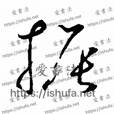 书法家鲜于枢写的草书的振字