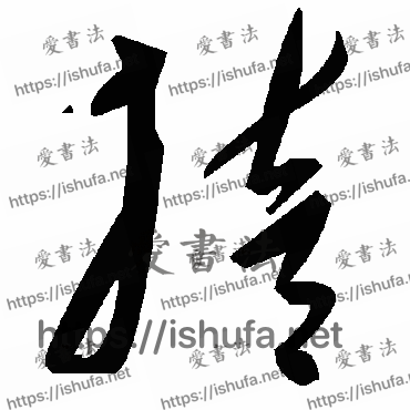 书法家毛泽东写的草书的掊字