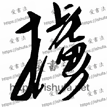 书法家毛泽东写的草书的掳字